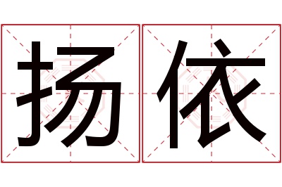 扬依名字寓意