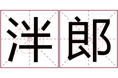 泮郎名字寓意