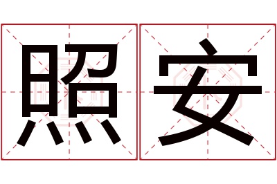 照安名字寓意