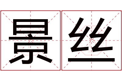 景丝名字寓意