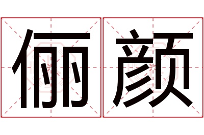 俪颜名字寓意