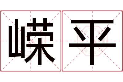 嵘平名字寓意