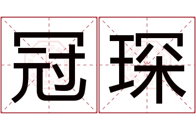 冠琛名字寓意