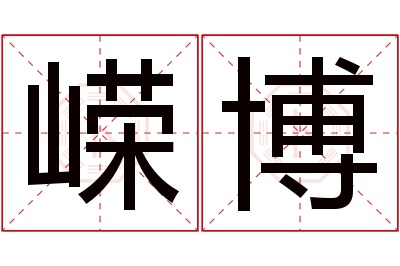 嵘博名字寓意