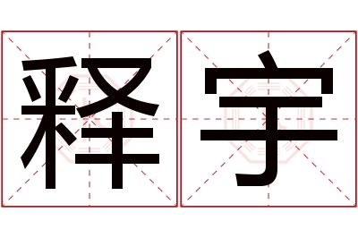 释宇名字寓意