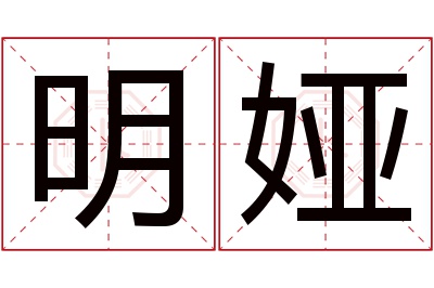 明娅名字寓意