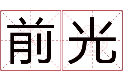 前光名字寓意