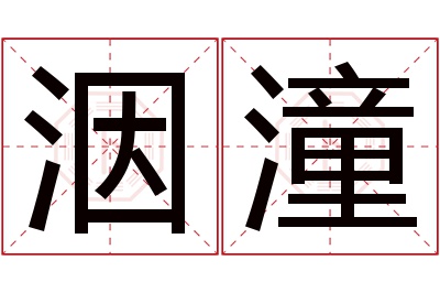 洇潼名字寓意