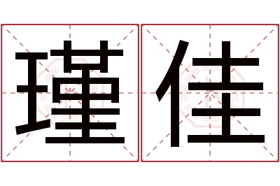 瑾佳名字寓意