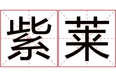 紫莱名字寓意