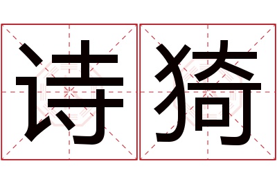 诗猗名字寓意