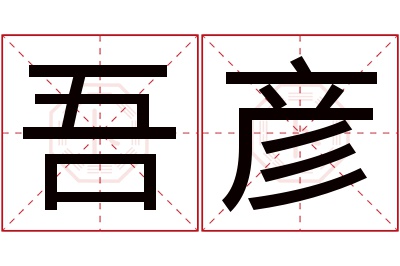 吾彦名字寓意