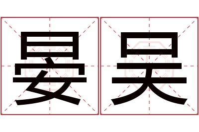 晏吴名字寓意