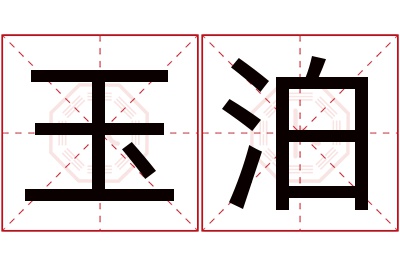 玉泊名字寓意