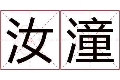 汝潼名字寓意