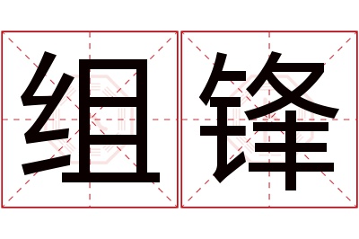 组锋名字寓意