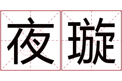 夜璇名字寓意