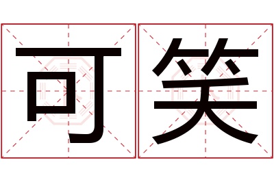 可笑名字寓意