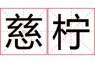 慈柠名字寓意