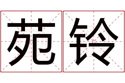 苑铃名字寓意