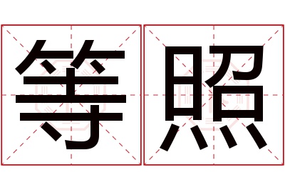 等照名字寓意