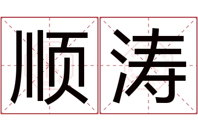 顺涛名字寓意