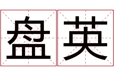 盘英名字寓意