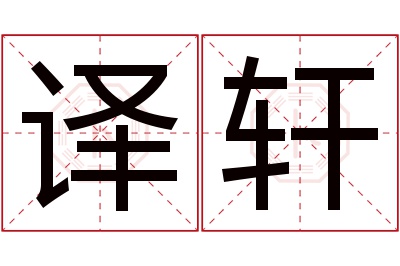 译轩名字寓意