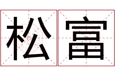 松富名字寓意