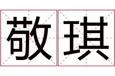 敬琪名字寓意