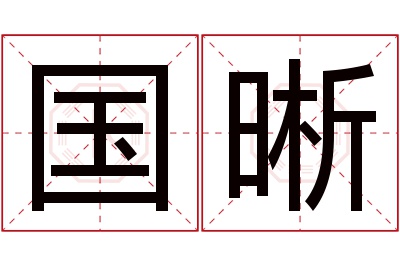 国晰名字寓意