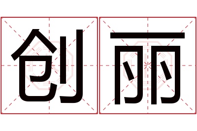 创丽名字寓意