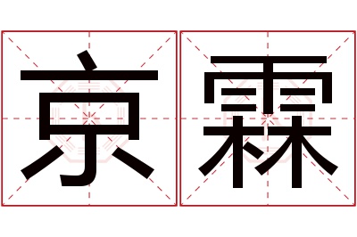 京霖名字寓意