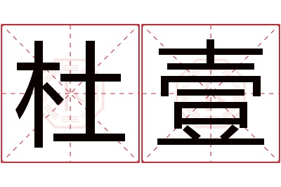 杜壹名字寓意