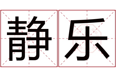 静乐名字寓意