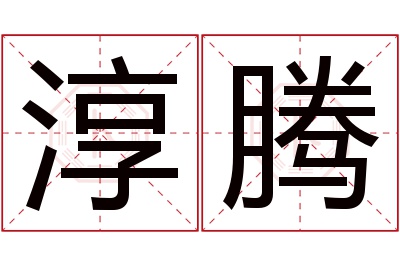 淳腾名字寓意