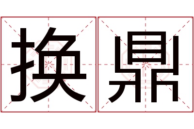 换鼎名字寓意