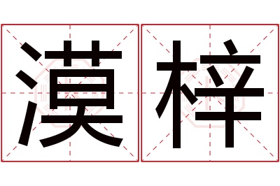 漠梓名字寓意