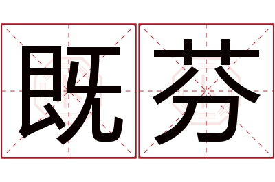 既芬名字寓意