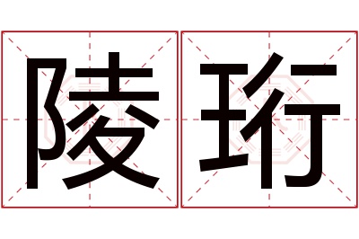 陵珩名字寓意