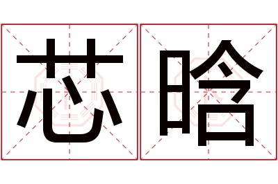 芯晗名字寓意