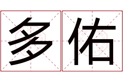 多佑名字寓意