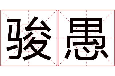 骏愚名字寓意