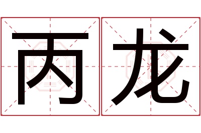 丙龙名字寓意