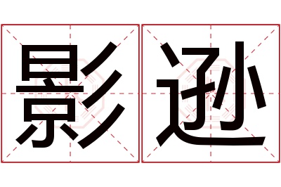 影逊名字寓意