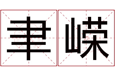 聿嵘名字寓意