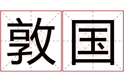 敦国名字寓意