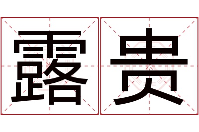 露贵名字寓意