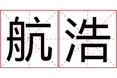 航浩名字寓意