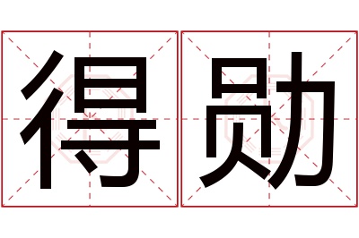 得勋名字寓意